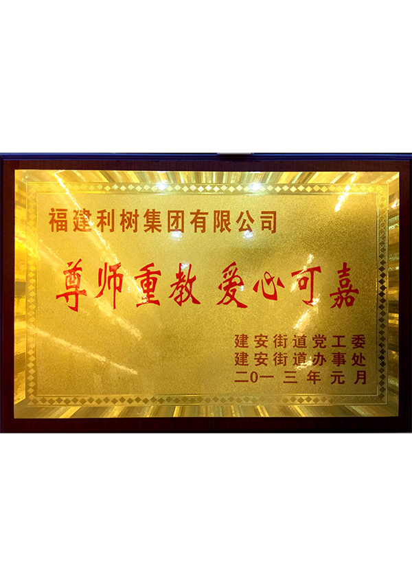(Lishu Group) 2013 Respect teachers and Education - Jian 